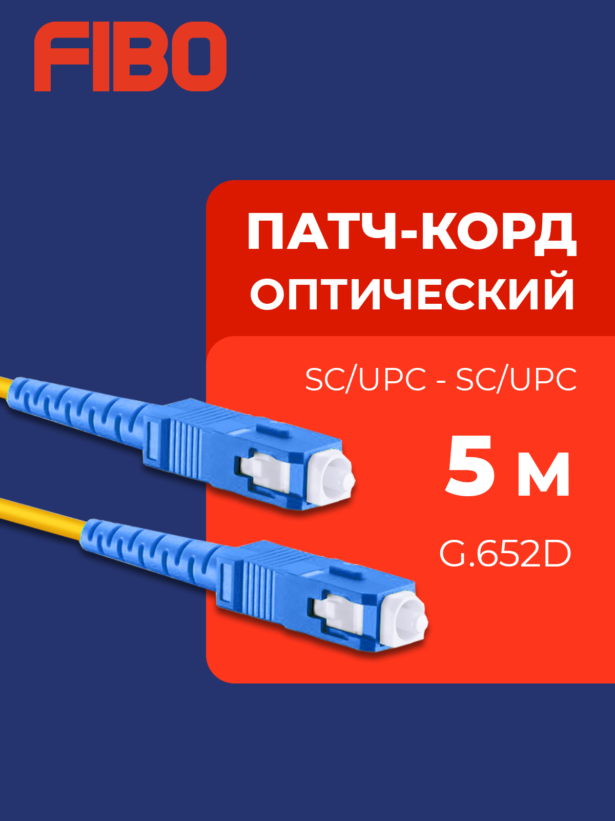 Патч-корд оптический 5м SC(UPC)-SC(UPC) G.652D 3мм simplex (9/125мкм) LSZH - 5м