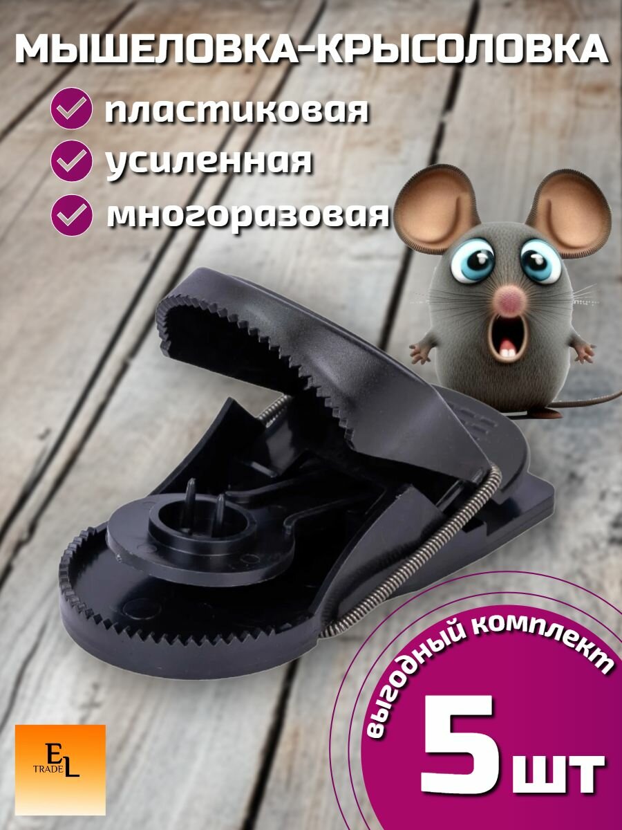 Мышеловка крысоловка усиленная комплект из 5 штук