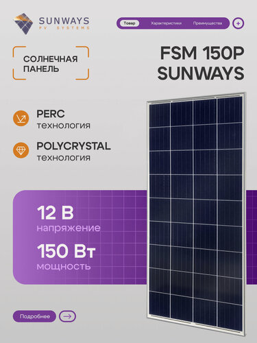 Изображение товара Солнечная панель 150вт Sunways FSM 150P, солнечная батарея для дома, для дачи, 12В, 1шт.