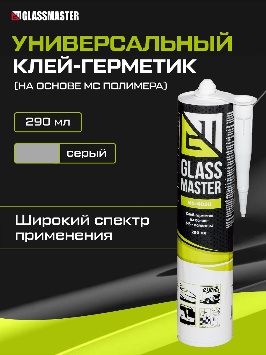Клей герметик универсальный Glassmaster MS-402U (на основе МС полимера) серый 290 мл