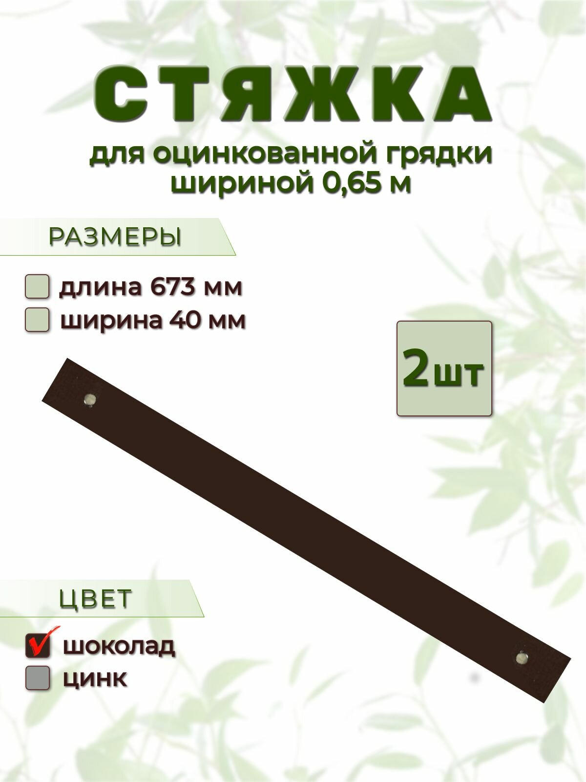 Металлические стяжки для оцинкованной грядки с полимерным покрытием 065м