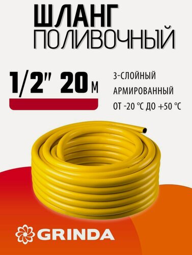Изображение товара Поливочный шланг GRINDA COMFORT 1/2 20 м 30 атм трёхслойный армированный