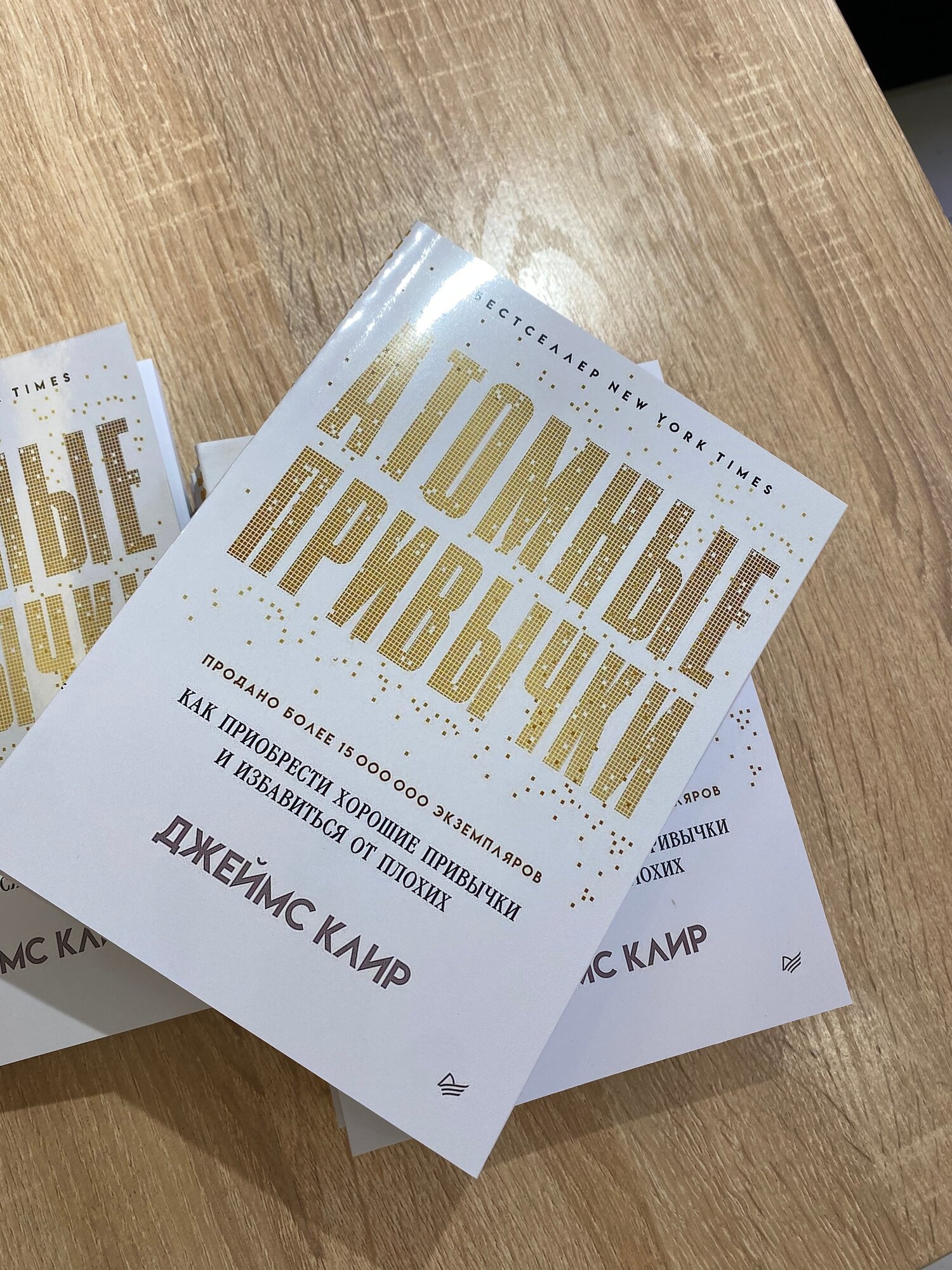 Книга "Атомные привычки" Джеймс Клир: саморазвитие, 2024 год — фото 1