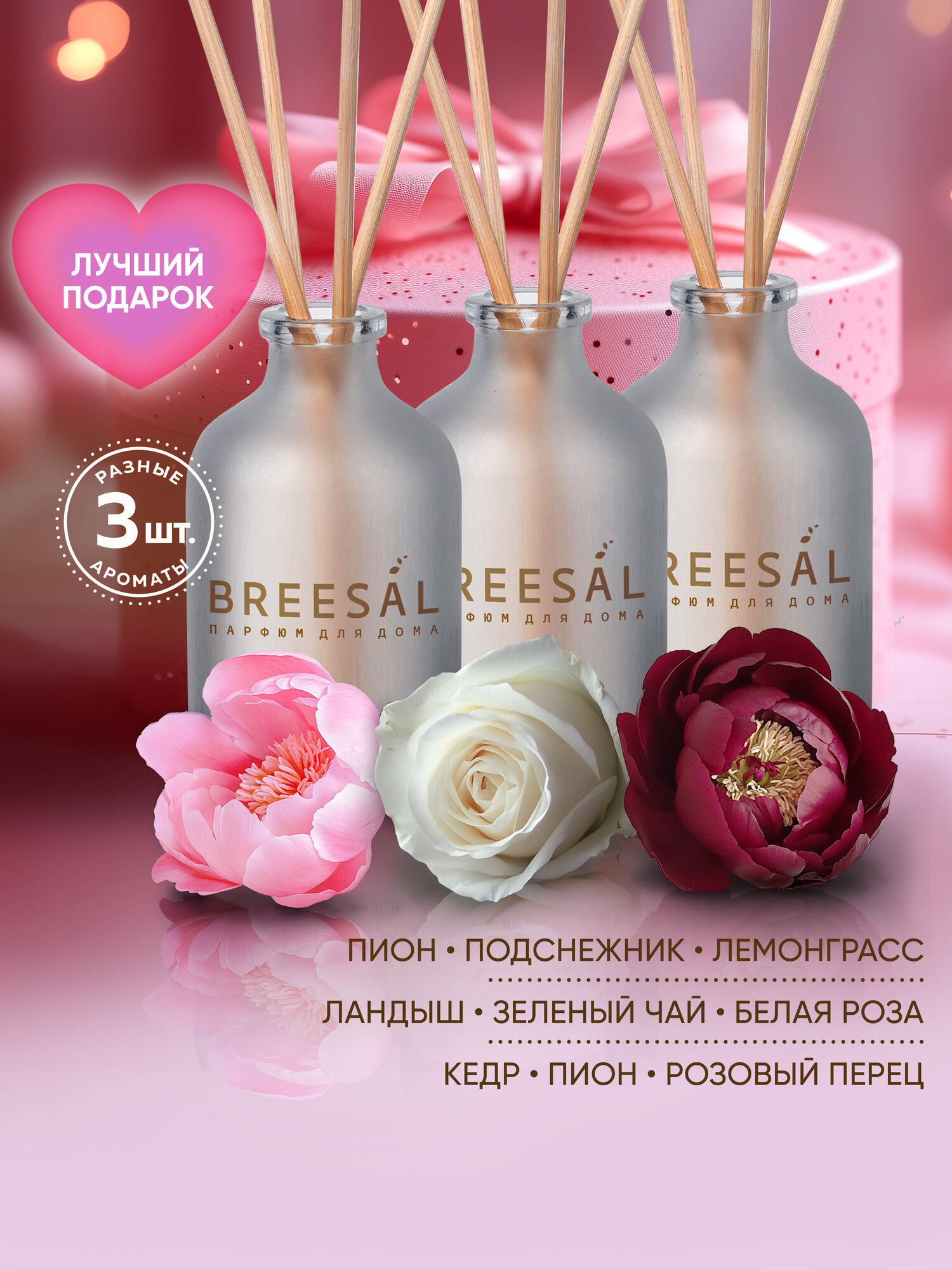 Диффузор для дома с палочками Breesal Aromа Sphere, Ароматизатор Свежесть, Наслаждение, Поцелуй, 3 шт