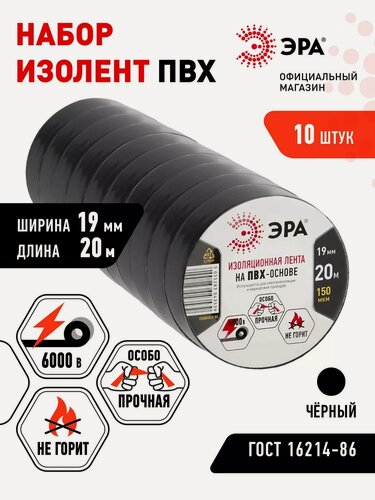 Изображение товара Набор изолент ЭРА 19 мм x 20 м, 10 штук, черный