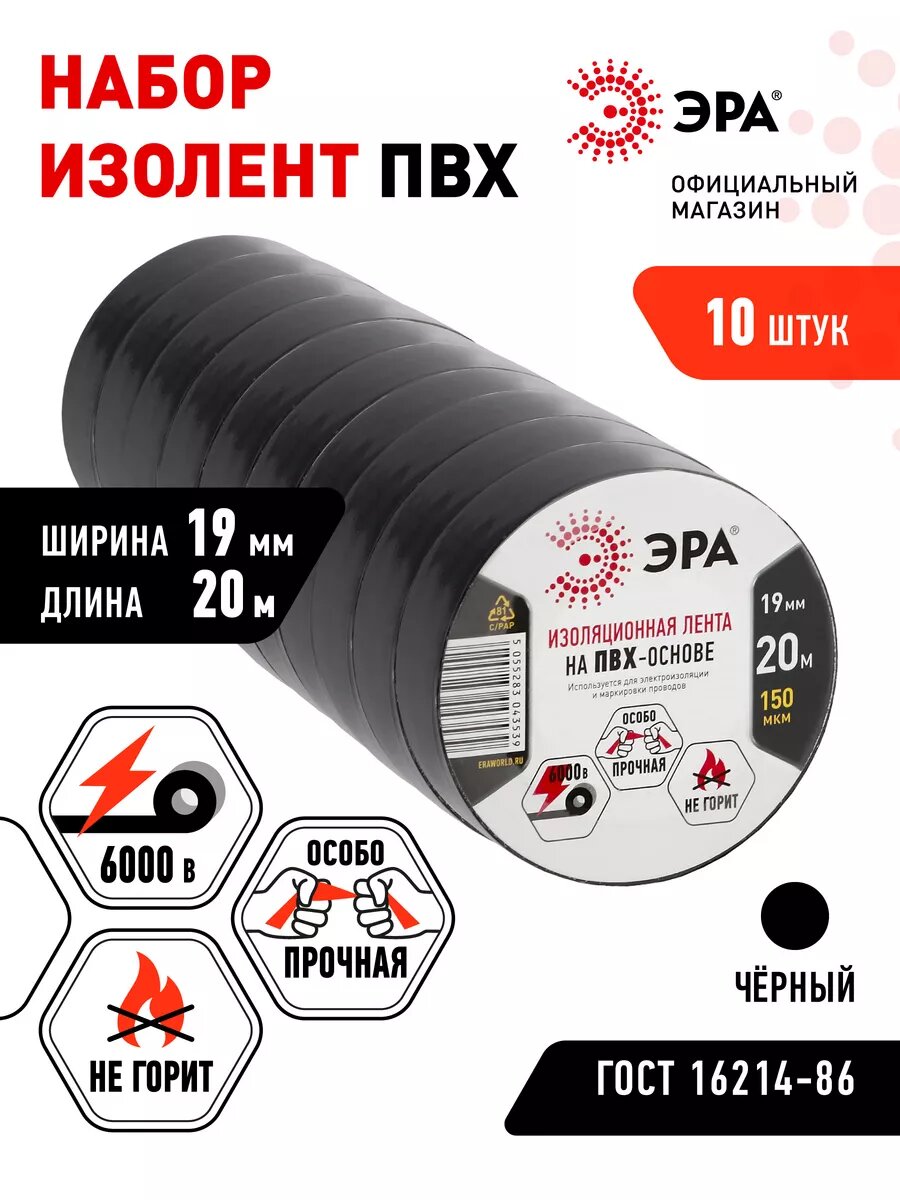 Набор изолент ЭРА 19 мм x 20 мм, 10 штук, черный
