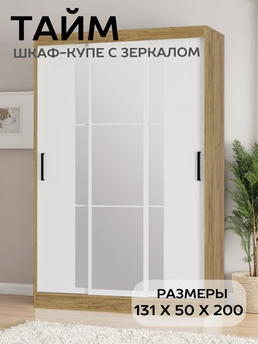 Изображение товара Шкаф-купе для одежды с зеркалом БТС Мебель Тайм ШКК-03 цвет крафт/белый