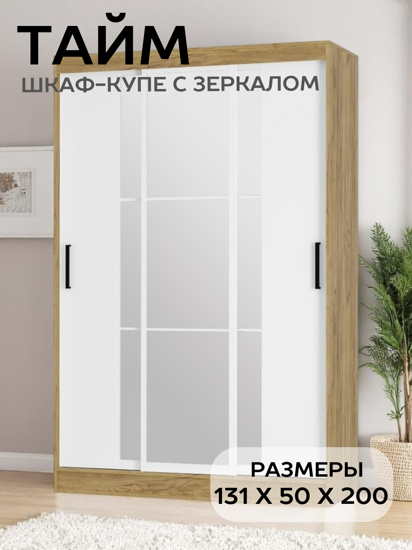 Шкаф-купе для одежды с зеркалом БТС Мебель Тайм ШКК-03 цвет крафт/белый