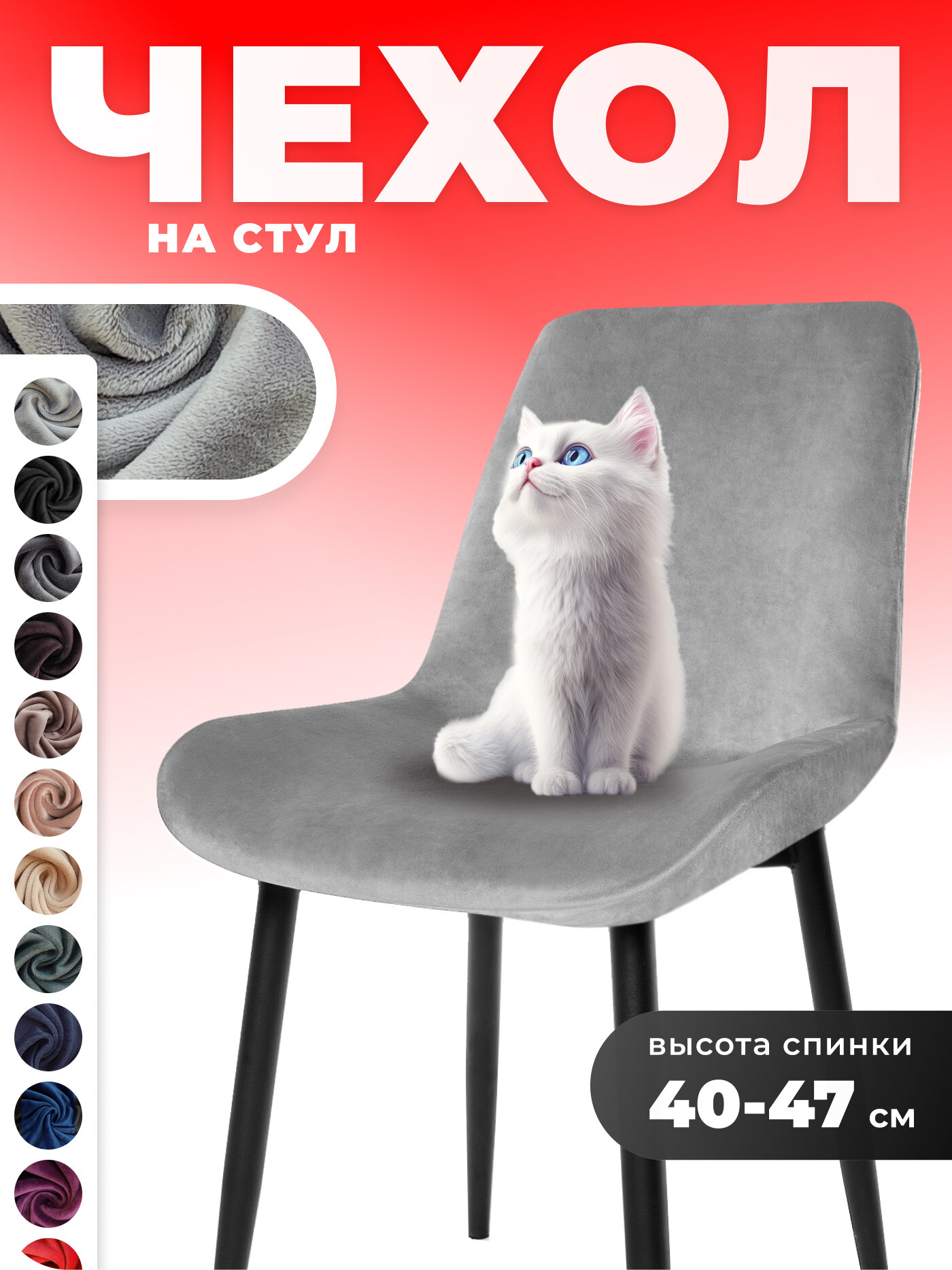 Чехол на стул со спинкой кухонный универсальный 1 шт на резинке