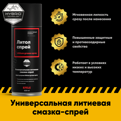 Изображение товара Универсальная литиевая смазка EFELE Литол 24 в форме спрея 520 мл