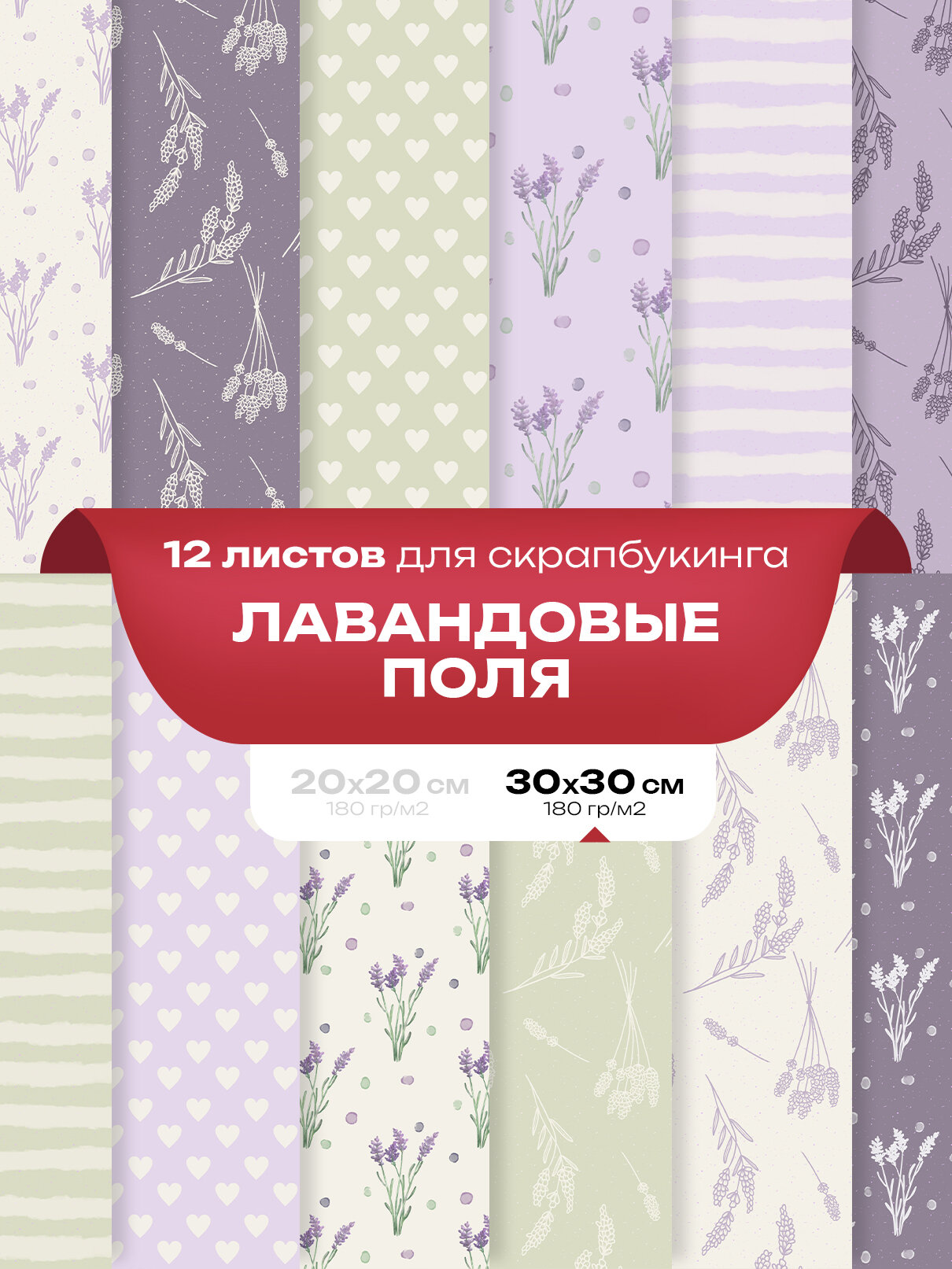 Набор бумаги для cкрапбукинга, рукоделия и творчества 12 шт. - Лавандовые поля 30 x 30 см