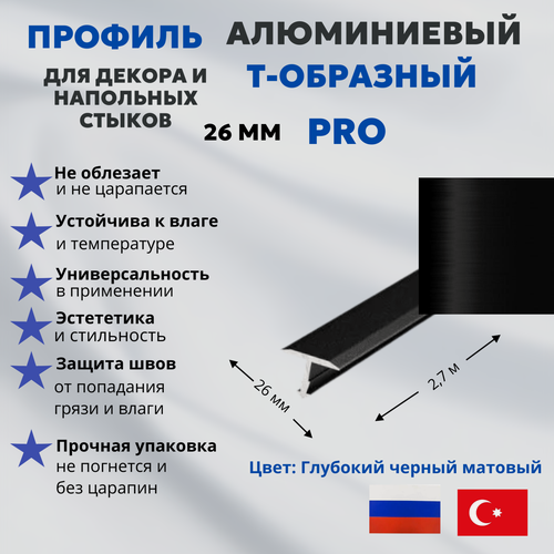 Изображение товара Т-образный профиль алюминиевый 26 мм с анодированным покрытием, глубокий черный матовый