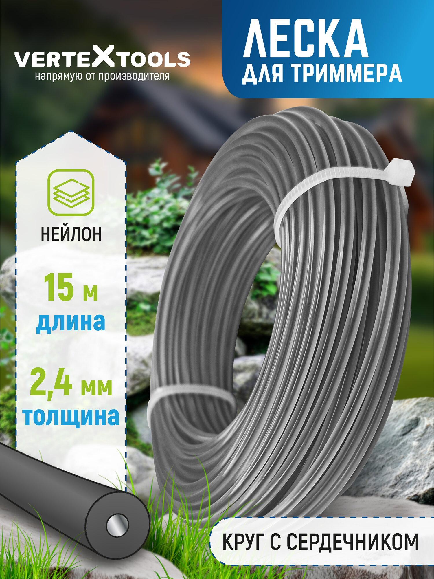 Леска для триммера VertexTools 2,4 мм 15 м круглая с сердечником