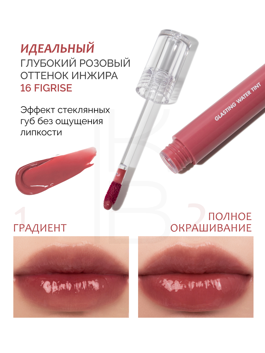Тинт глянцевый с эффектом стеклянных губ | Rom&nd Glasting Water Tint 16 Figrice — фото 1