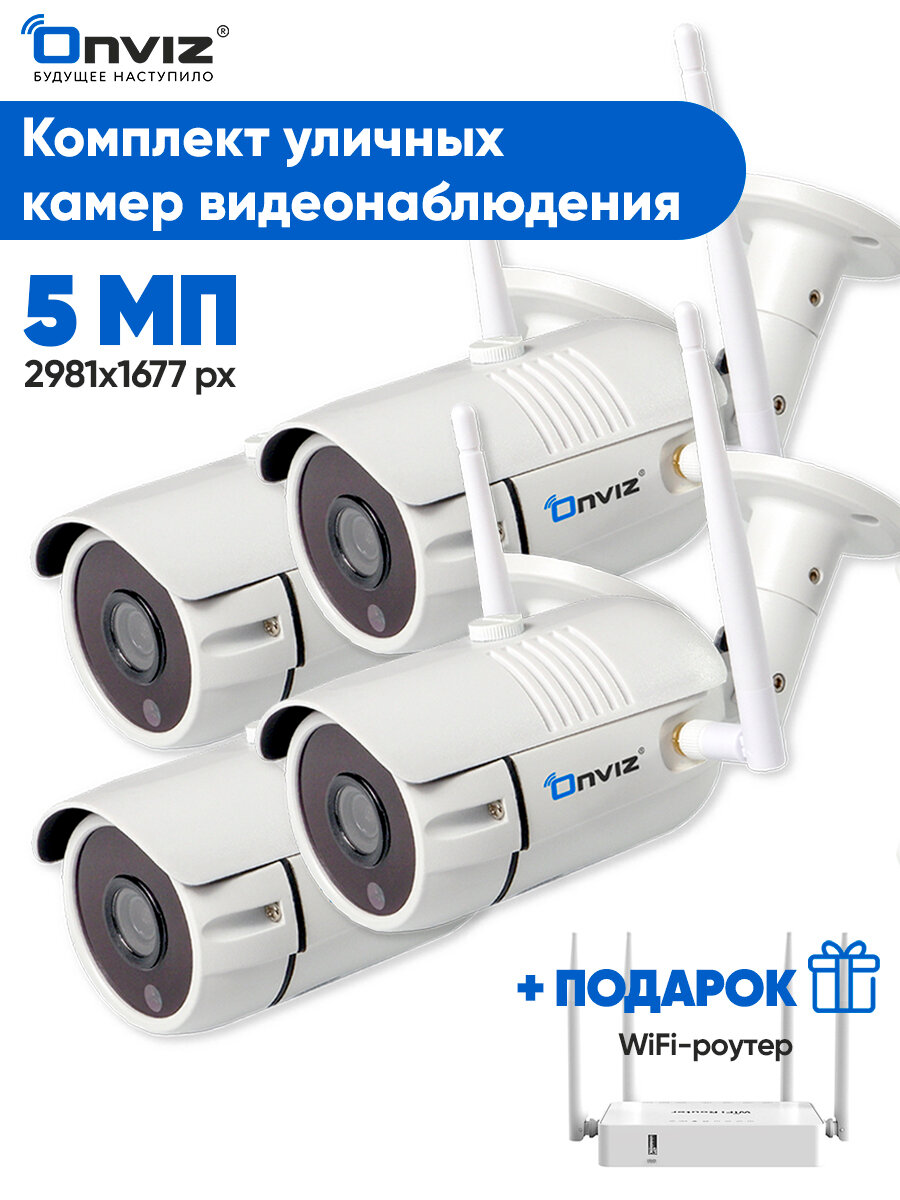 Комплект 4 ip WiFi камер видеонаблюдения 5Мп OnvizU340Pro, беспроводные камеры, видеокамеры уличные, видеонаблюдение