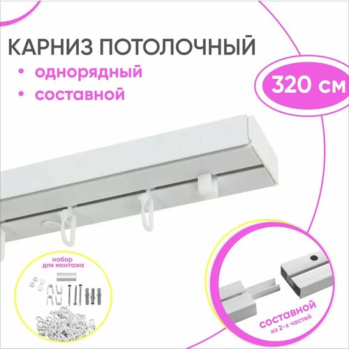 фото Карниз однорядный потолочный из пластика 320 см / из двух частей olexdeco
