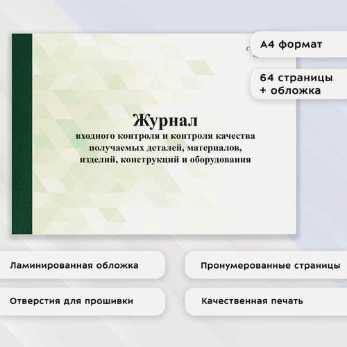 Изображение товара Журнал входного учета и контроля качества плучаемых деталей материалов конструкций и оборудования (Приложение И)