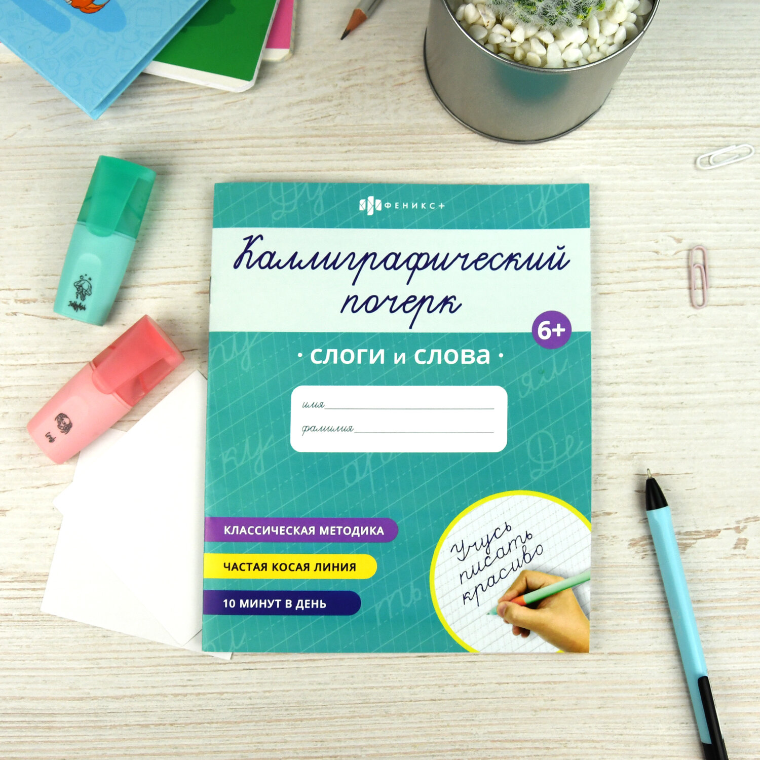 Прописи "Каллиграфический почерк" СЛОГИ И СЛОВА 165х205 мм 16 стр