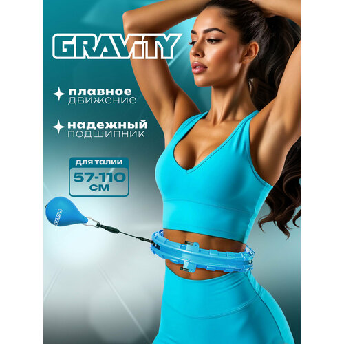 Массажный обруч с мячом для похудения Gravity Hula Hoop (хулахуп), синий