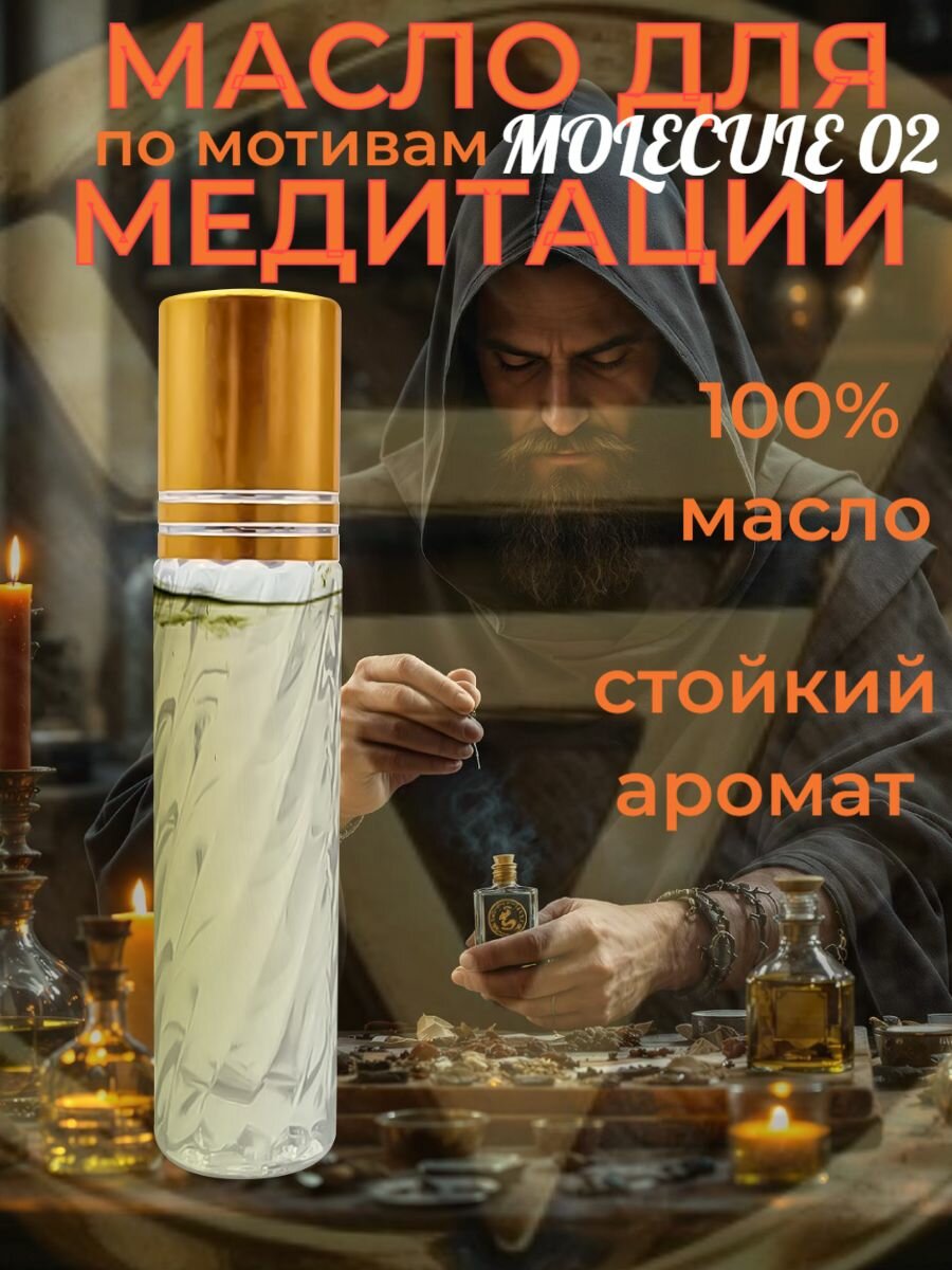 Ароматические масла от UseMee по мотивам "Molecule 02" 5мл, свежий аромат для медитации на привлечение богатства