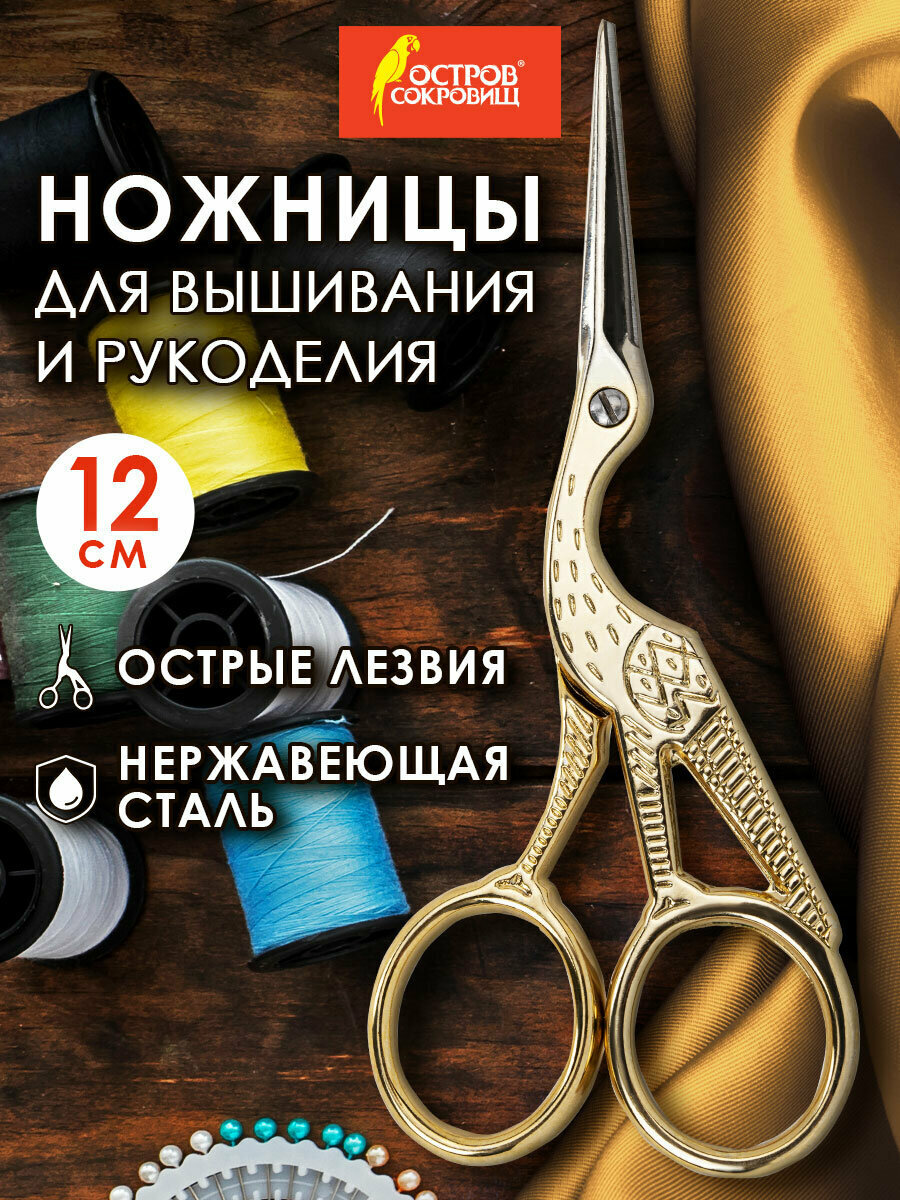 Ножницы для вышивания рукоделия и творчества 120 мм цапельки для ниток вышивальные золотистые Остров Сокровищ 665601