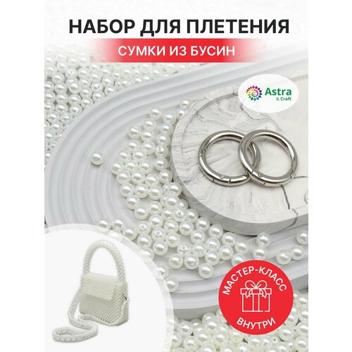 Набор для плетения сумки из бусин, 8 мм, Astra &Craft (белый жемчуг)