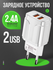 Сетевое зарядное устройство для телефона на 2 USB, 2.4A, блок пит...