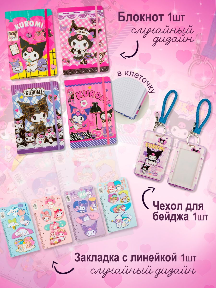Детский подарочный набор канцелярии для творчества и школы Куроми — фото 1