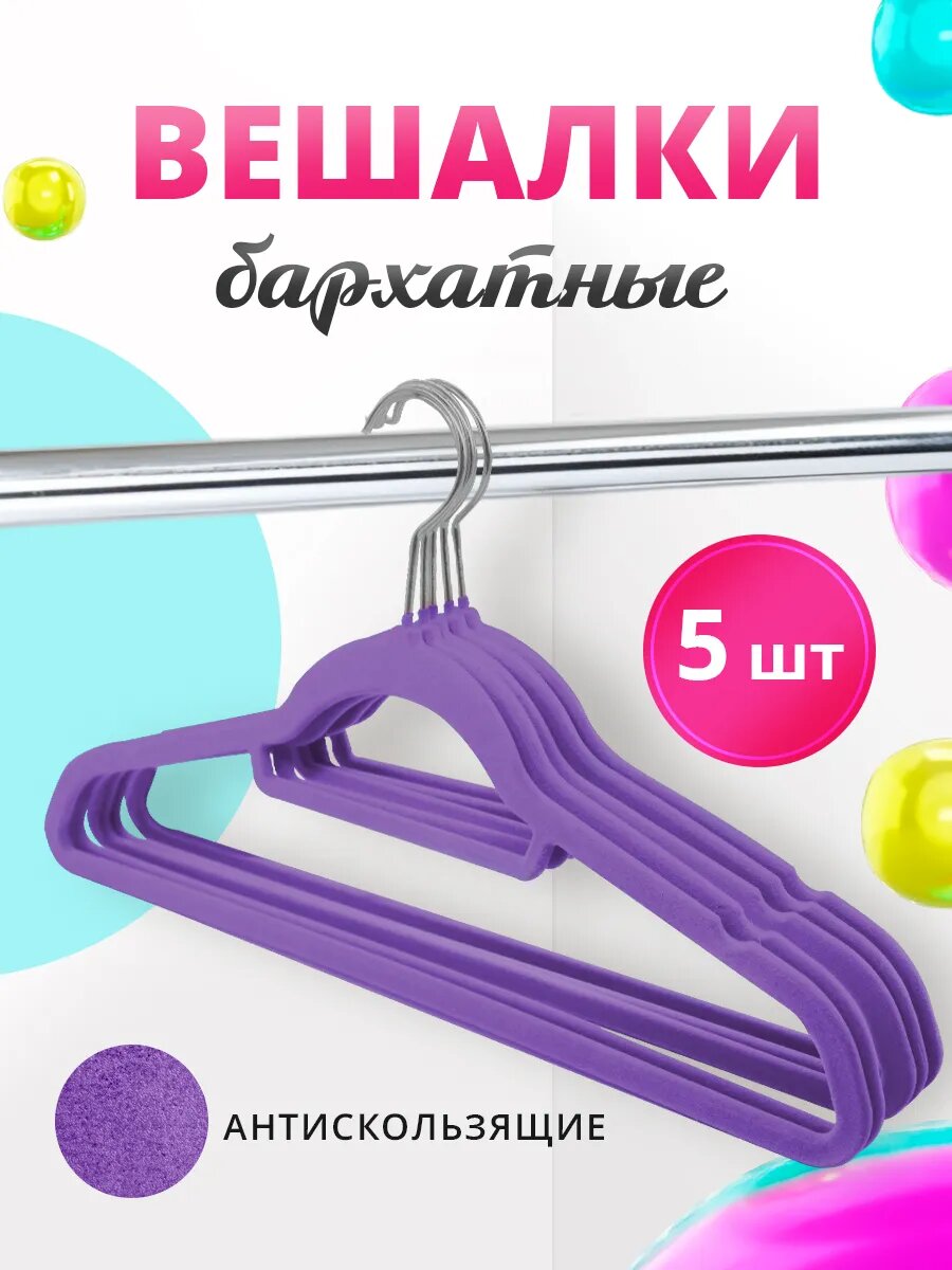 Вешалки для одежды плечики бархатные 44см 5шт цвет сиреневый