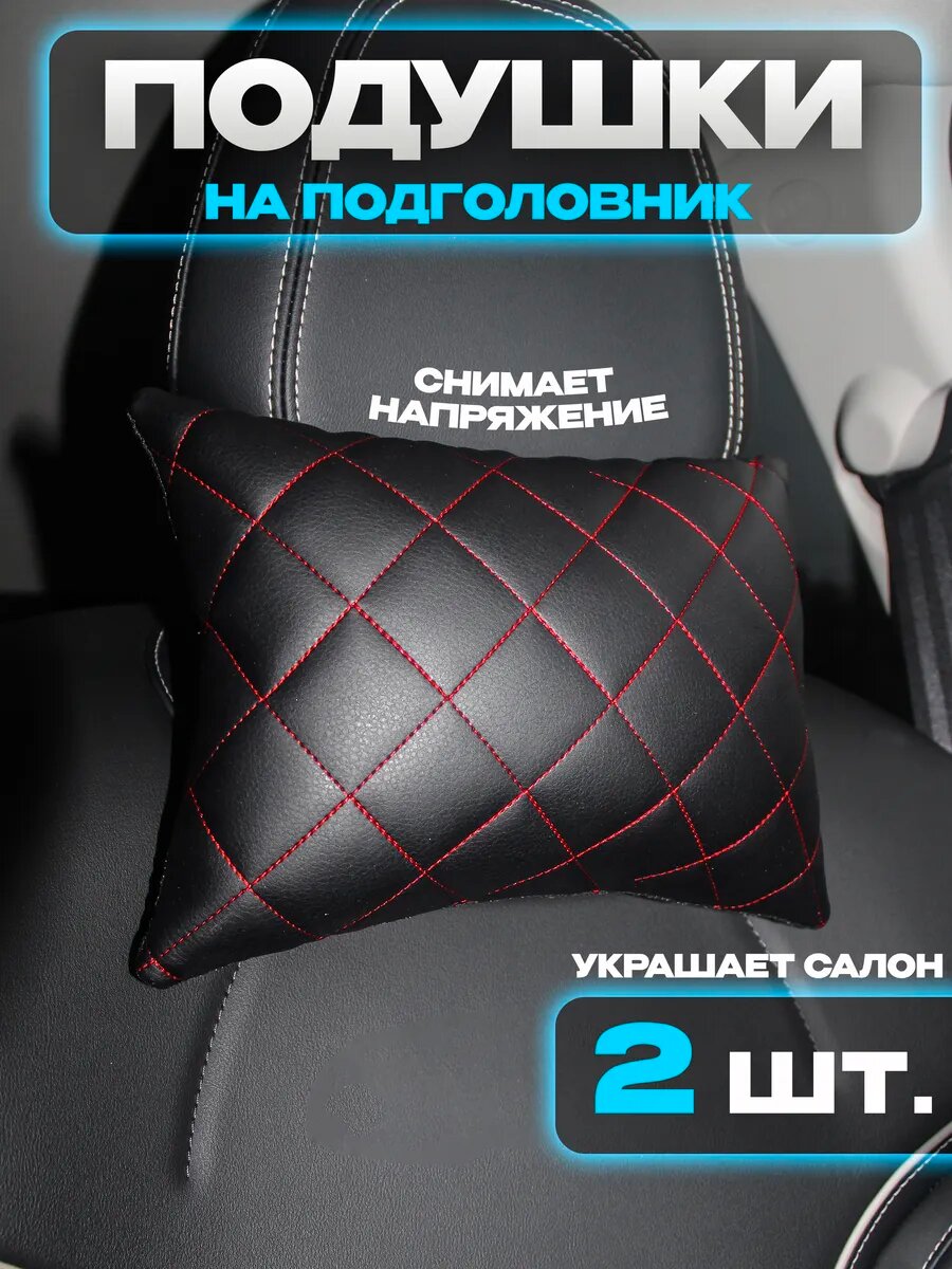 Подушки автомобильные 2шт.