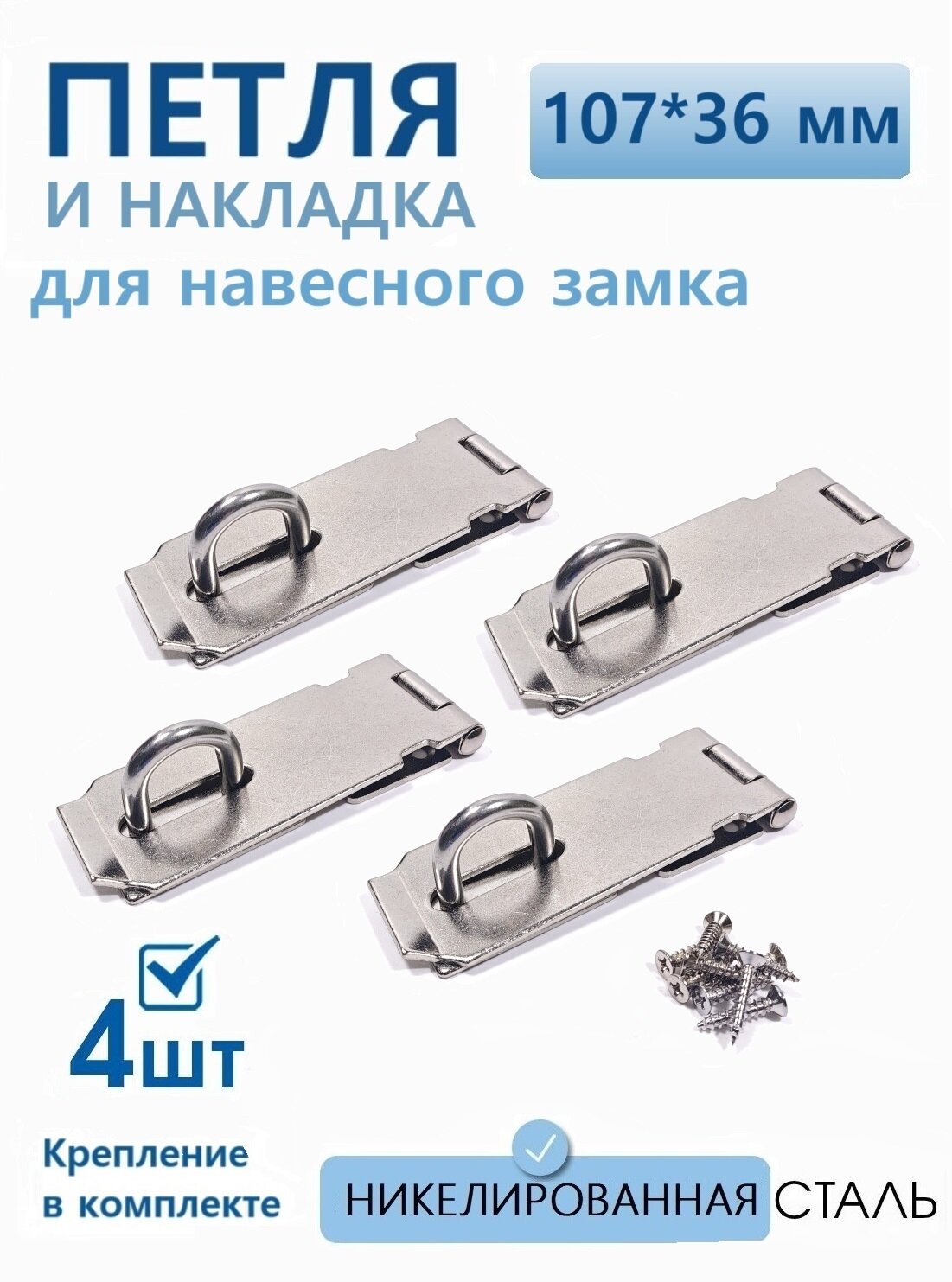 Проушина для навесного замка накладка дверная 107х36 мм никель 4 шт