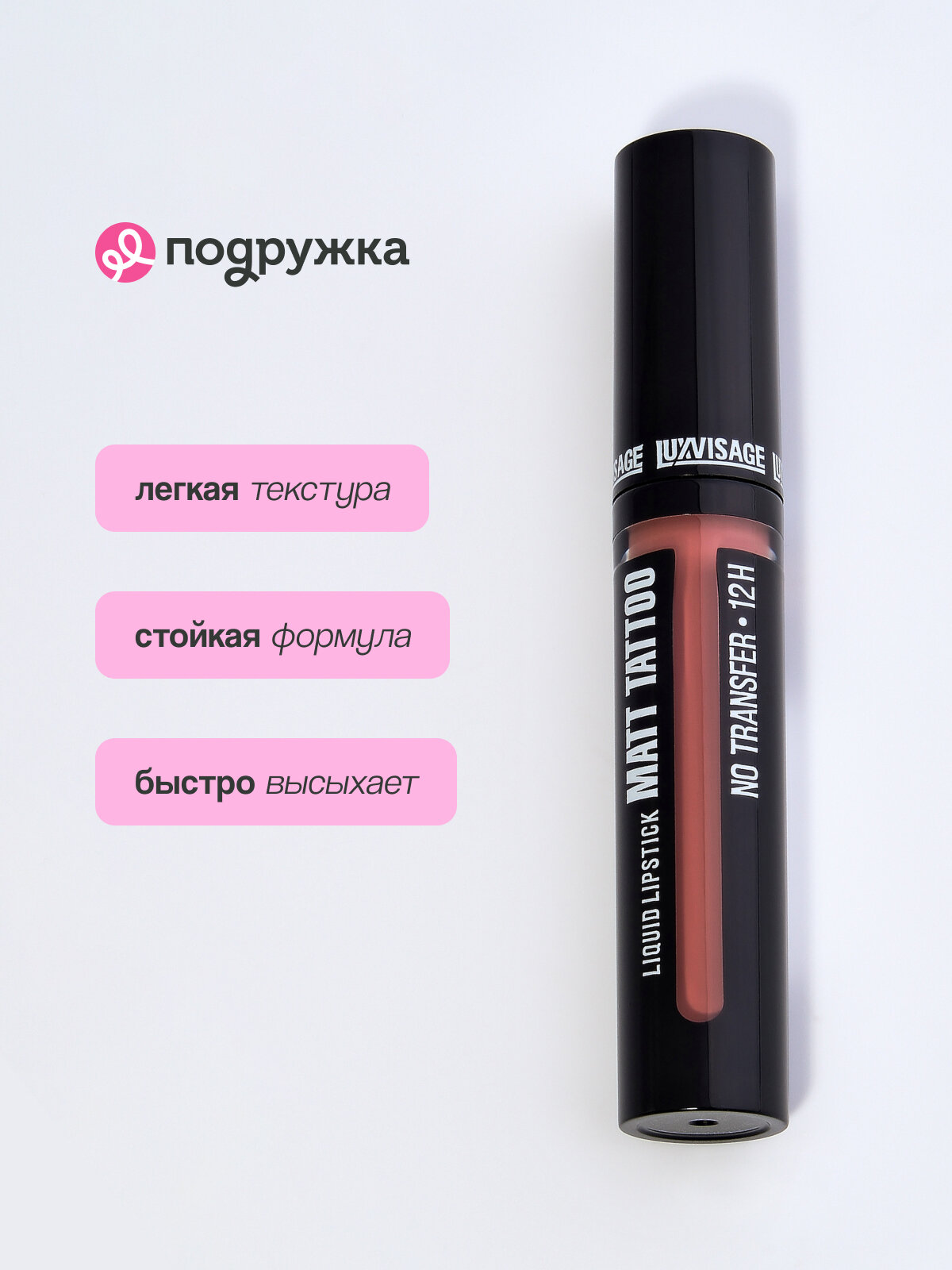 Помада для губ LUXVISAGE MATT TATTOO NO TRANSFER 12H жидкая матовая тон 103 — фото 1