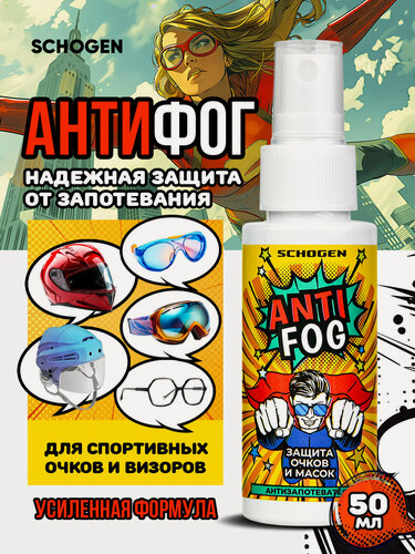 Изображение товара Antifog Schogen - антифог средство от запотевания визоров и масок хоккейных шлемов 50 мл