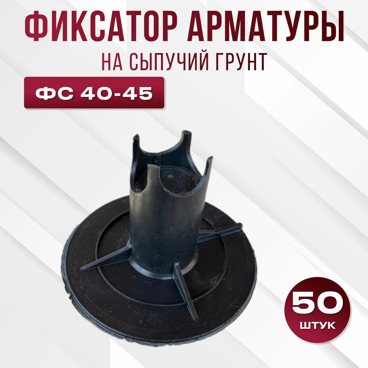 Фиксатор арматуры стойка на сыпучие грунты ФС 40-45 литая основа 50 шт.
