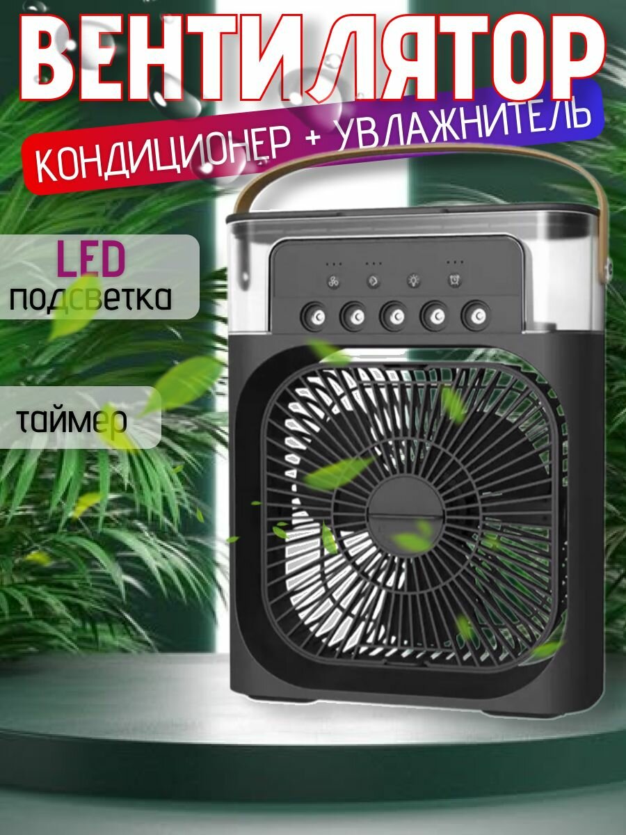 Вентилятор настольный с функцией кондиционера