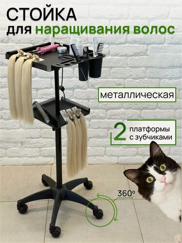 Изображение товара Металлический держатель тележка для наращивания прядей волос ТО196 / HAIR COLLECTION