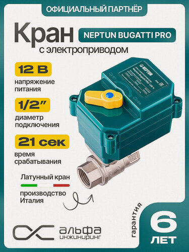 Изображение товара Кран шаровый для воды с электроприводом Нептун Neptun Bugatti Pro 12В муфтовый (ВР/ВР), латунь Ду 15 (1/2")