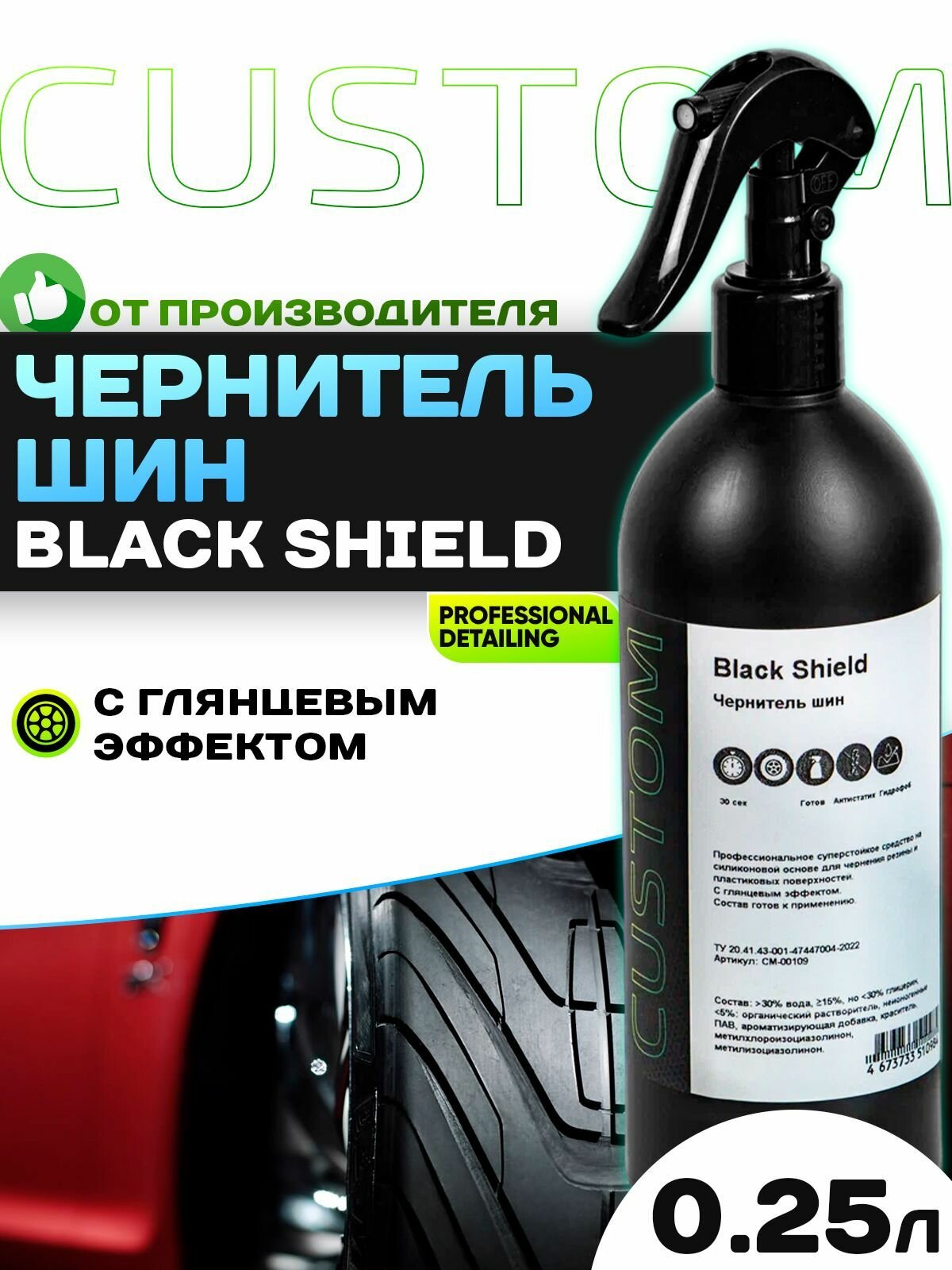 Чернитель резины шин на силиконовой основе CUSTOM Black Shield, глянцевая чернилка 250 мл