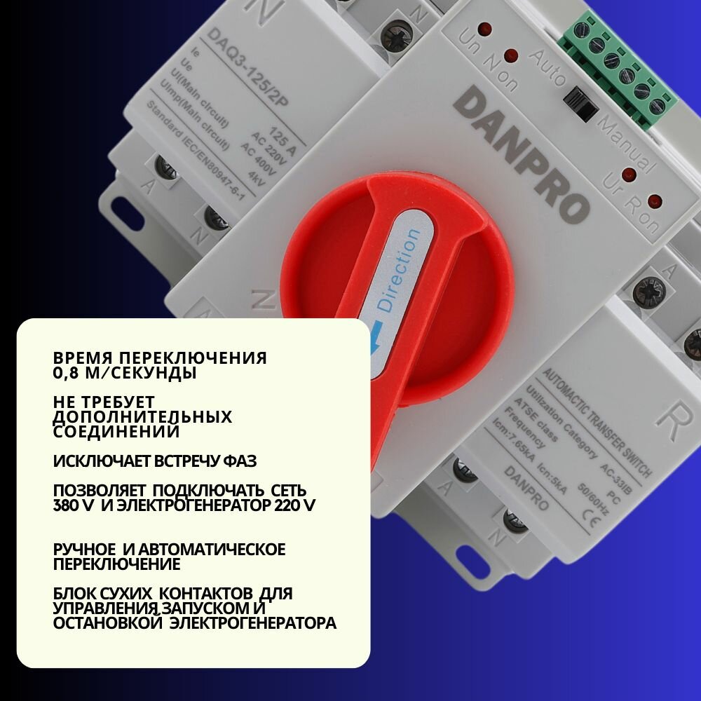Устройство автоматического ввода резерва c мотором привода DANPRO DAQ3-125/2P АВР для генератора на 125А однофазный / Рубильник реверсивный — фото 1