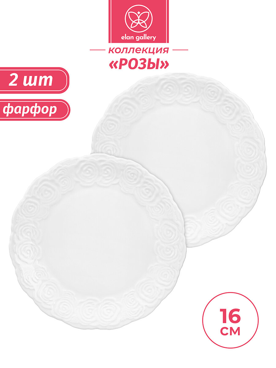Набор тарелок для десертов 2 пр. 16*16*1,7 см Elan Gallery "Розы", фарфор