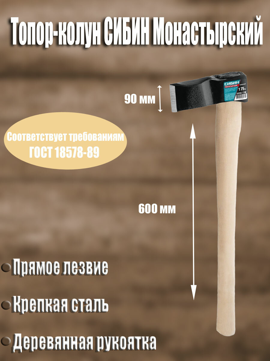 Топор-колун СИБИН Монастырский 1.9 кг сталь дерево 600 мм 90 мм клиновое соединение