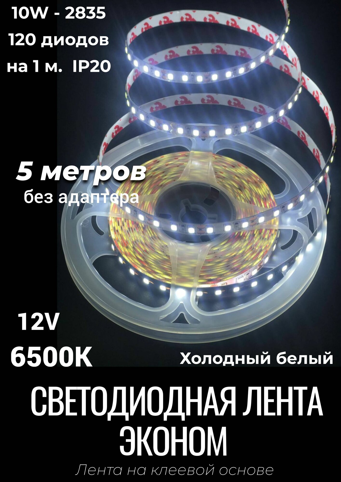 Лента светодиодная Эконом 10W, IP20 12V Холодный белый, 6500K
