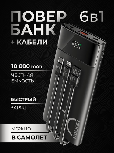 Изображение товара Повербанк WALKER, 10000 mAh, 3 встроенных кабеля, powerbank, пауэр банк, внешний аккумулятор, power bank, черный
