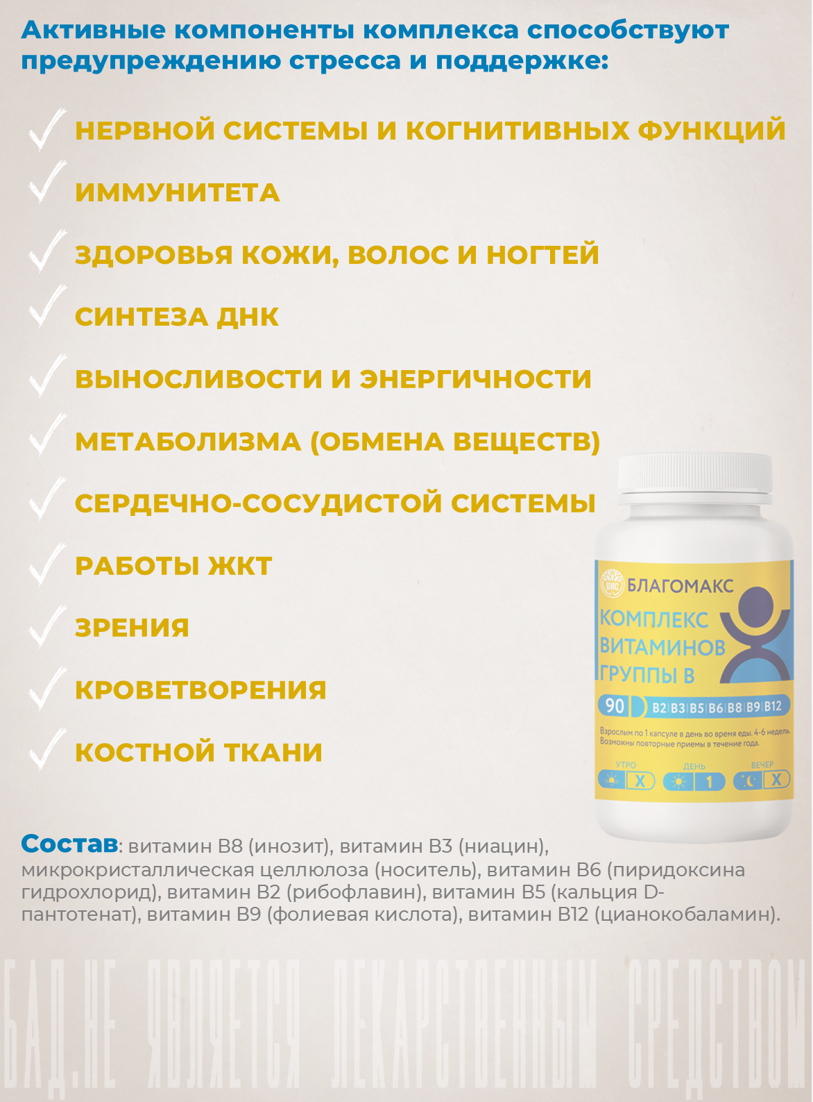 Изображение Благомакс Комплекс витаминов группы В / мультивитамины группы B (В2, В3, В5, В6, В8, В9, В12) - 0,15г 90 капсул