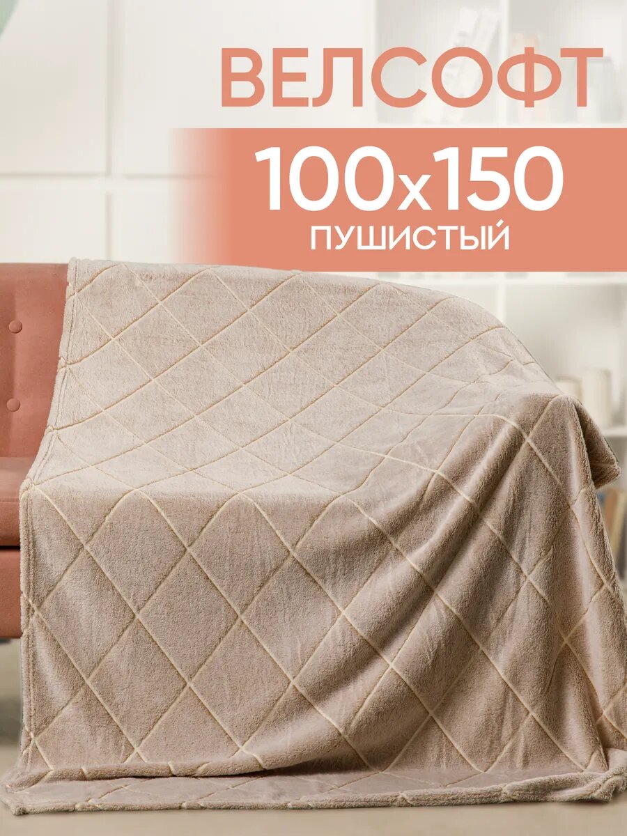 Плед ARSENAL-TEX в ромб  велсофт для новорожденных 100×150 см 260 г/кв. м