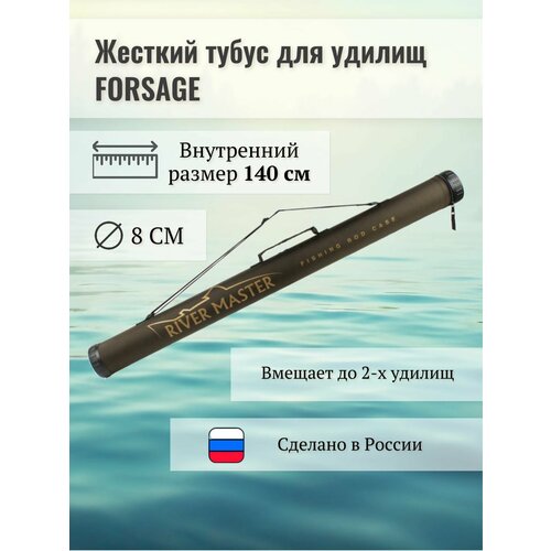 Тубус жесткий Forsage River Master 142 см