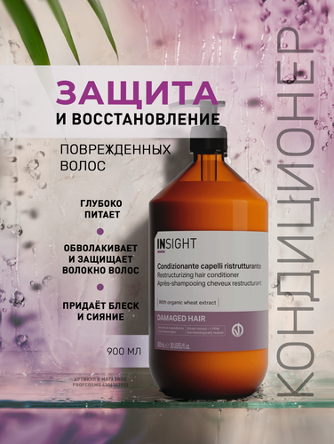 Изображение товара INSIGHT Кондиционер для восстановления поврежденных волос Damaged Hair, 900 мл