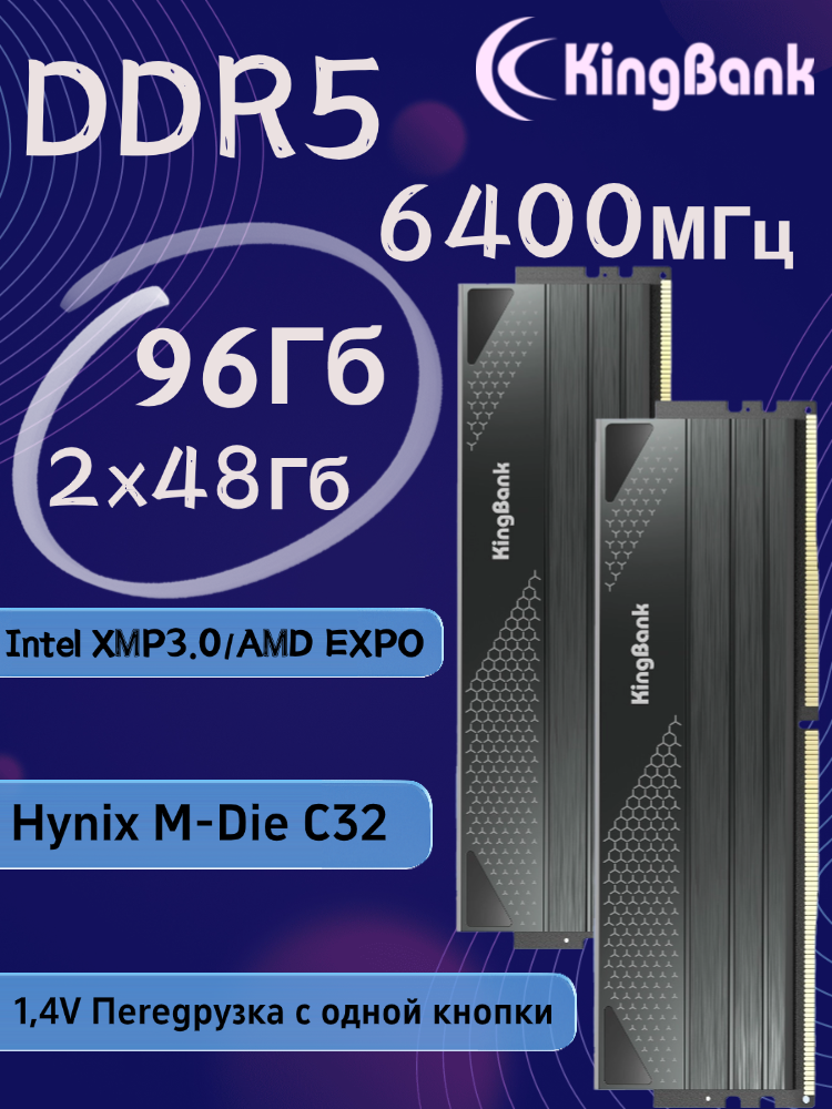 KingBank Оперативная память Dark Star Blade DDR5 UDIMM 6400MHz Dark Heatsink (Hynix M-die C32) 2x48 ГБ