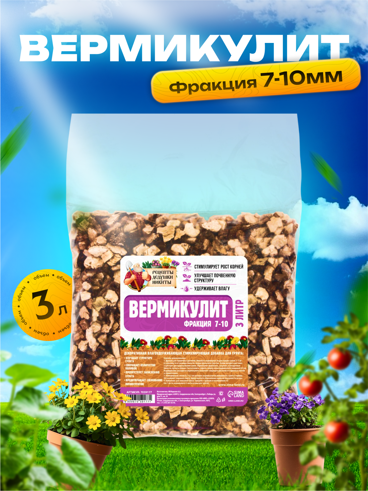 Вермикулит "Рецепты Дедушки Никиты" фр 7-10, 3 л.