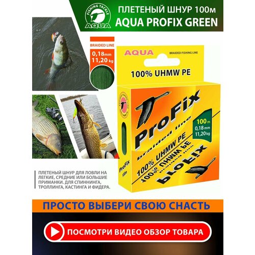 Плетеный шнур для рыбалки AQUA ProFix 100m 0.18mm 11.20kg темно-зеленый